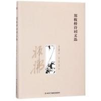 正版新书]郑板桥诗词文选于春海9787515822976