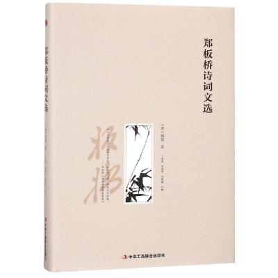 正版新书]郑板桥诗词文选于春海9787515822976