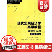 现代宏观经济学高级教程 分析与应用 Max Gillman 经济类教材 哲学社会科学 正版图书籍格致出版社世纪出版