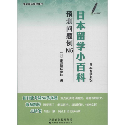 醉染图书日本留学小百科9787543335080