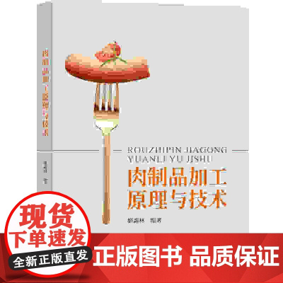肉制品加工原理与技术 梳理并总结当前肉制品加工领域的先进技术理论与实战经验 提供了宝贵且实用的参考指南
