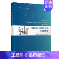 [正版]清华线性和非线性光谱和显微镜 孙萌涛 英文版物理学类线性光学