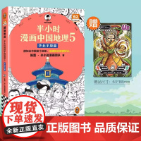 半小时漫画中国地理5 华北平原篇 假如全中国是个班级地理知识就很好记 北京 天津 山东 河南 河北 黄河半小时漫画文库