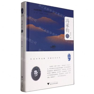 [N]中华翻译家代表性译文库(冯承钧卷)(精)/中华译学馆-9787308244893