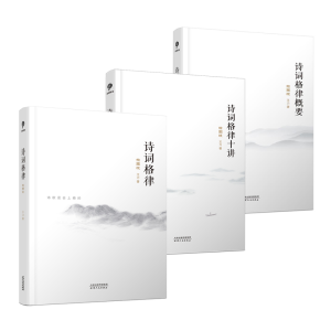 [M]诗词格律:插图版 王力 著 -2200171000001