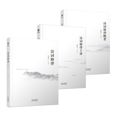 [M]诗词格律:插图版 王力 著 -2200171000001