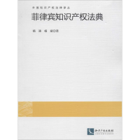 [M]菲律宾知识产权法典-9787513026628
