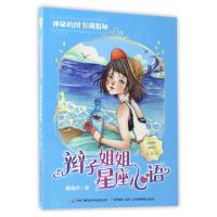 正版新书]辫子姐姐星座心语(神秘的图书驯服师)郁雨君9787304085