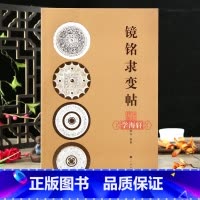 [正版]学海轩镜铭隶变帖铜镜图版镜名介绍金文大篆秦篆汉篆汉隶篆隶书毛笔字帖