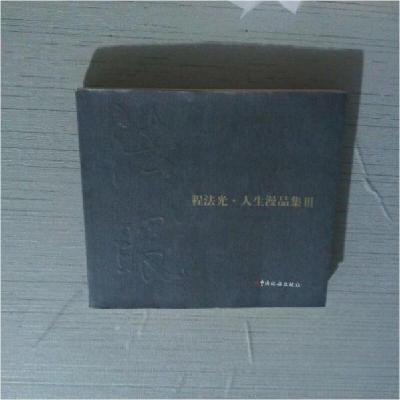 正版新书]程法光·人生漫品集III程法光 绘9787802356955