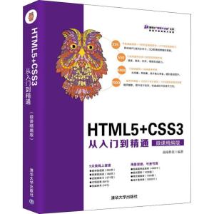 正版新书]HTML5+CSS3从入门到精通 微课精编版前端科技978730250