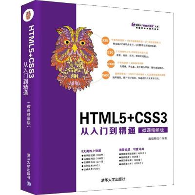 正版新书]HTML5+CSS3从入门到精通 微课精编版前端科技978730250