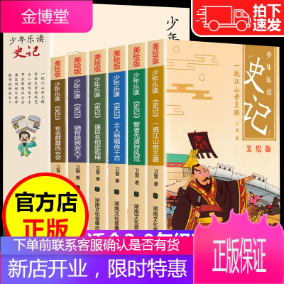 抖音同款-少年乐读史记全套6册美绘版写给孩子的史记少年读史记资治通鉴青少年版史记故事小学版儿童版
