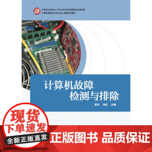 计算机故障检测与排除(中等职业学校以工作过程为导向课程改革实验项目 计算机网络技术专业核心课程系列教材)