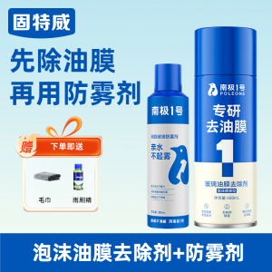 固特威油膜去除剂高效去油膜汽车玻璃专用强力泡沫清洁剂去油膜清洗剂