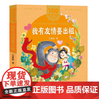 我有友情要出租注音版 一二年级必课外阅读书老师儿童拼音故事书籍 百年百部儿童文学美绘版彩色读物长江少年儿童出版正版图书