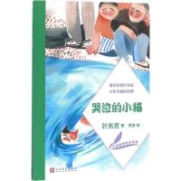 正版新书]哭泣的小猫叶兆言 著;老鱼 绘 著作9787020118854