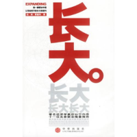 正版新书]长大:第一部探讨中国公司如何不断长大的著作范棣97878