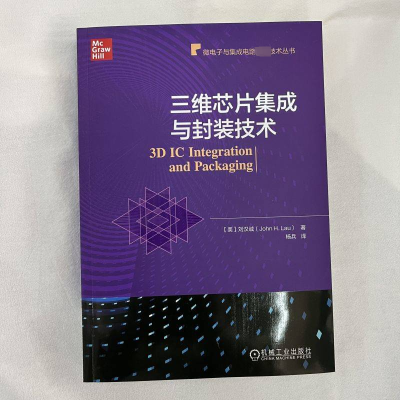 三维芯片集成与封装技术