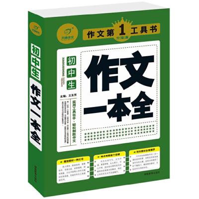 正版新书]开心作文 作文第1工具书系列 初中生作文一本全(实