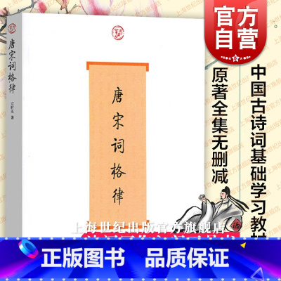[正版]唐宋词格律 词系列 龙榆生 著 收词牌一百五十余调 诗词写作入门工具书 国学入门 古诗词鉴赏 图书籍 上海古籍