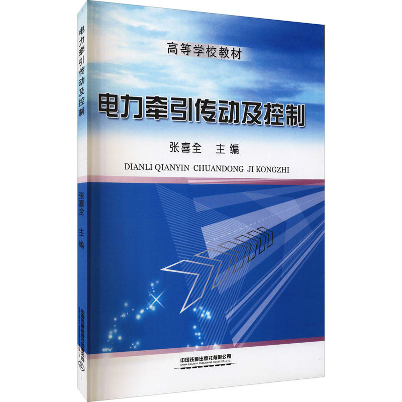 [M]电力牵引传动及控制 张喜全 编 -9787113150297