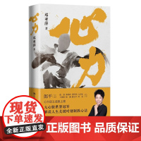 心力(体坛“大魔王” 邓亚萍作品,樊登读书会)中国人民大学出版社 书中凝聚其赛场拼搏智慧与人生感悟教你如何锤炼强大内心