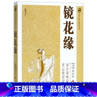 [正版]镜花缘/中国古典小说普及文库 (清)李汝珍著 岳麓书社 文学 书店图书籍