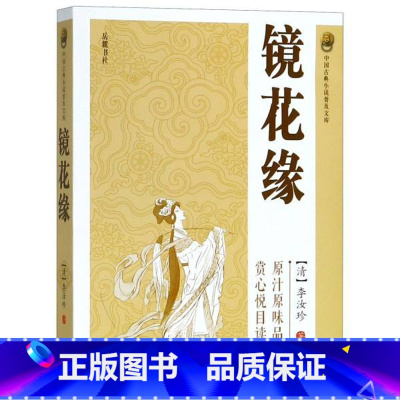 [正版]镜花缘/中国古典小说普及文库 (清)李汝珍著 岳麓书社 文学 书店图书籍