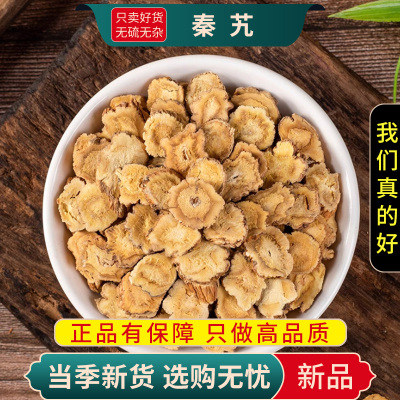 甄选秦艽100克干货正品粗茎秦艽根片无硫另售枸杞黄芪9260