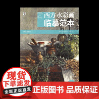 西方水彩画临摹范本·静物 水彩大师经典水彩