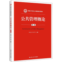 正版新书]公共管理概论 第2版朱立言9787300217635