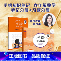 手绘知识笔记数学 笔记分册+习题分册 小学六年级 [正版]手绘知识笔记数学六年级笔记分册习题分册6年级学霸练笔记配套视频