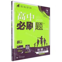 [N]地理(高2 1选择性必修1自然地理基础XJ2025)/高中必刷题-9787565656705