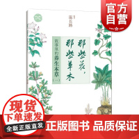 那些花那些草木 故事里的养生本草一上海科学技术出版社本草中医药文化养生传统故事正版图书籍