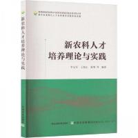 正版新书]新农科人才培养理论与实践黄明 编著;李友军;王贺正