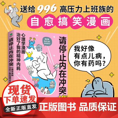 [正版]请停止内在冲突:心理学漫画治好了我的精神内耗,自愈搞笑漫画,全彩印刷,全年龄段漫画心理学知识科普