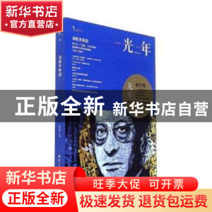 正版 光年:2017.1 戴潍娜主编 海天出版社 9787550718906 书籍