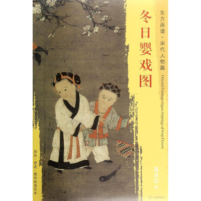 [M]冬日婴戏图-9787501050062