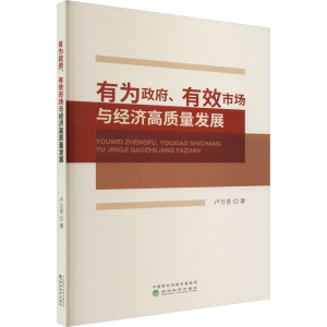 醉染图书有为、有效市场与经济高质量发展9787521837209