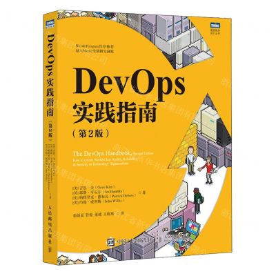 [N]DevOps实践指南(第2版)/图灵程序设计丛书-9787115638779