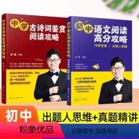 [初中语文阅读+中学古诗词]全2册 [正版]初中语文阅读高分攻略中考真题精讲+中学古诗词鉴赏 出题人思维初中阅读理解答题