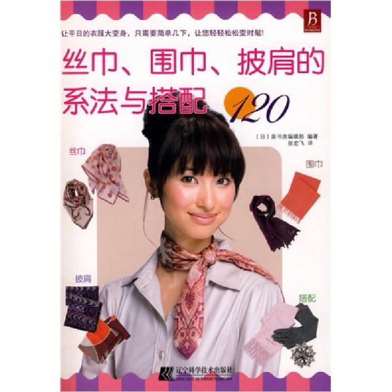正版新书]丝巾、围巾、披肩的系法与搭配120[日]泉书房编辑部