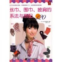 正版新书]丝巾、围巾、披肩的系法与搭配120[日]泉书房编辑部