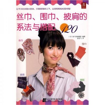 正版新书]丝巾、围巾、披肩的系法与搭配120[日]泉书房编辑部