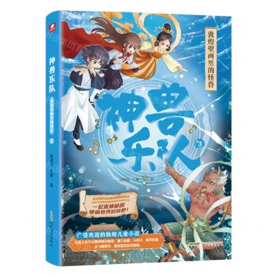 [N]神兽乐队(3敦煌壁画里的怪兽)-9787539677538