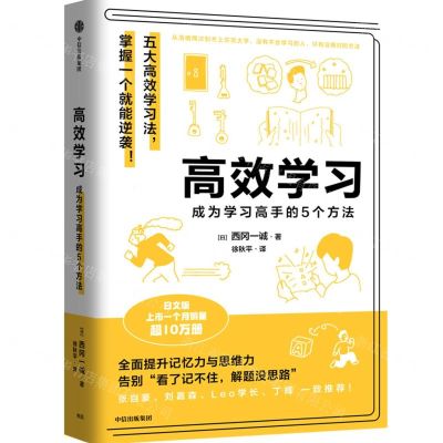 [N]高效学习(成为学习高手的5个方法)-9787521739480
