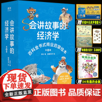 会讲故事的经济学 共20册 百科全书式商业启蒙绘本给孩子的财商启蒙绘本 4-6-8-10岁儿童 羊东著 新华出版社 我也