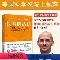 [正版]长寿的活法 路易杰.冯塔纳著 美国科学院院士 教你保持旺盛的体力和脑力直到100岁 基于流行病大数据健康养生