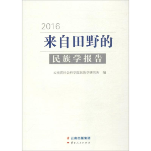 [M]来自田野的民族学报告.2016-9787222156258